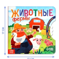 Книга картонная с колёсиком "Животные фермы", 12 стр.