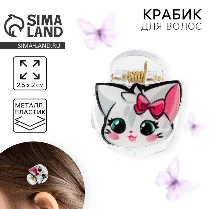 Краб для волос &laquo;Самой милой&raquo;, 2.5 х 2 х 2 см