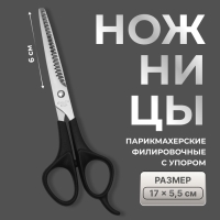 Ножницы филировочные с упором, лезвие &mdash; 6 см, цвет чёрный