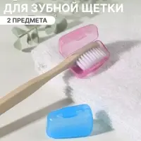Колпачок - футляр для зубной щётки, набор - 2 шт., 3.8&times;2.2&times;1.8 см, розовый, голубой