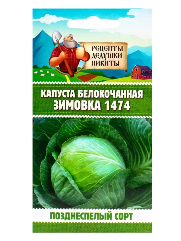 Семена Капуста белокочанная &laquo;Зимовка 1474&raquo;, 0.1 г