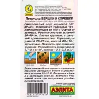 Семена Петрушка корневая Вершки и корешки, Ц/П,2 г