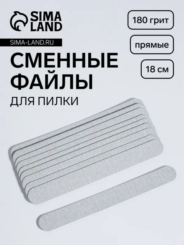 Сменные файлы для пилки, на вспененной основе, прямые, 180 грит, 18 см, фасовка 10 шт, серые