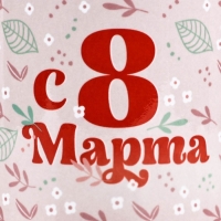 Кружка керамическая с сублимацией Дорого внимание &laquo;С 8 марта&raquo;, 320 мл