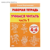 Рабочая тетрадь для детей 4-6 лет &laquo;Учимся читать&raquo;, часть 1, Бортникова Е.