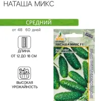 Семена Огурец"Наташа Микс"F1 8шт* откр Seminis