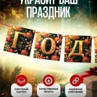 Гирлянда на ленте &laquo;С Новым Годом!&raquo;, 200 см