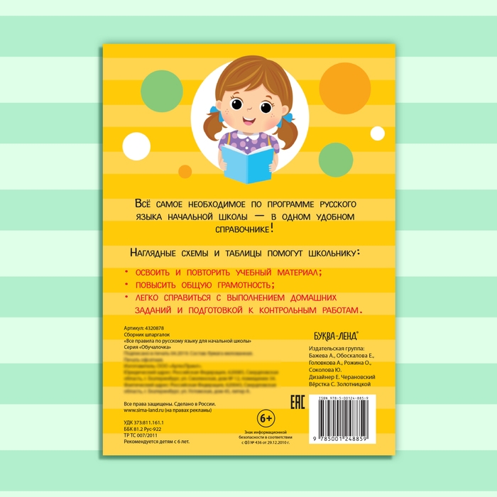 Сборник шпаргалок &laquo;Все правила по русскому языку для начальной школы&raquo;, 36 стр.