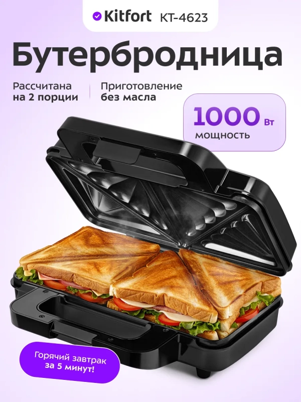 Бутербродница электрическая сендвичница КТ-4623 - 1000 Вт