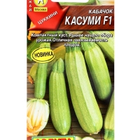 Семена Кабачок цуккини "Касуми" F1, ц/п, 5 шт