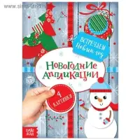 Аппликации новогодние &laquo;Встречаем Новый год&raquo;, 20 стр.