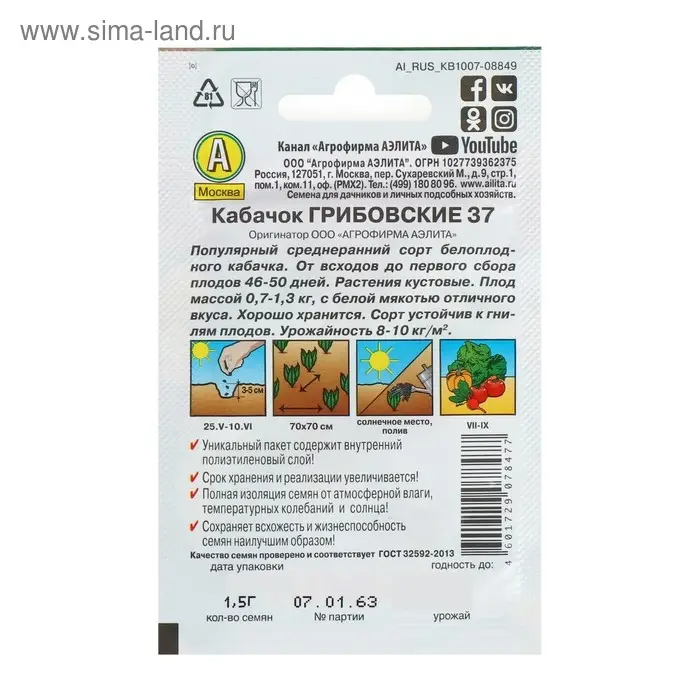 Семена Кабачок белоплодный "Грибовские 37" "Лидер", 8 шт.