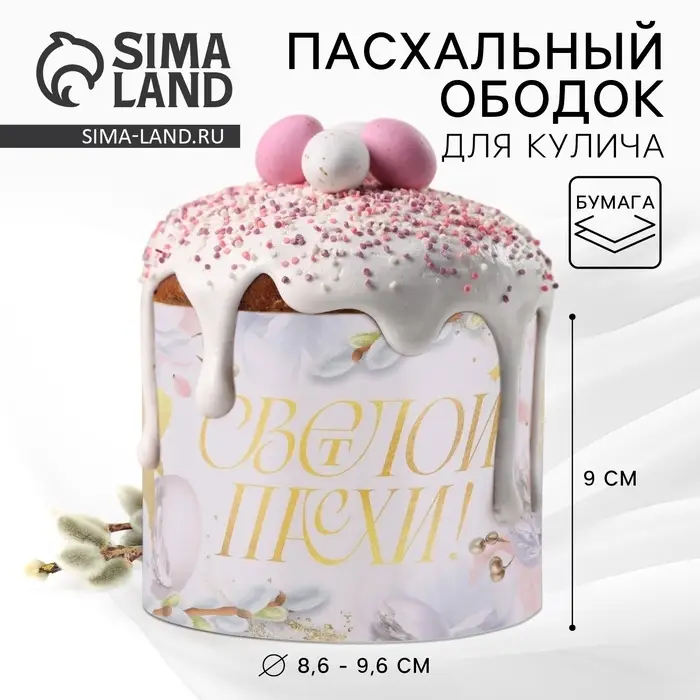 Форма ободок для кулича &laquo;Светлой Пасхи&raquo;, 32.2&times;9 см