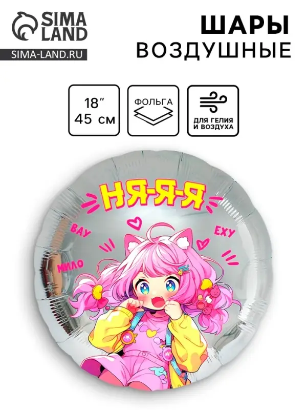 Воздушный шар фольгированный 18" &laquo;Аниме. Няяя&raquo;, круг