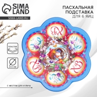 Пасхальная подставка на 6 яиц &laquo;Композиция&raquo; на пасху, 21,5 х 19.9см