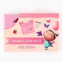 Органайзер для хранения вещей на детскую кроватку &laquo;Наша доченька&raquo;, 2 отделения