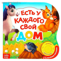 Музыкальная книга &laquo;Кто где живет?&raquo;, 10 стр.