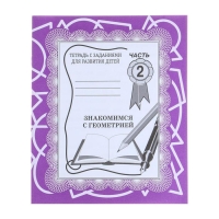 Рабочая тетрадь &laquo;Знакомимся с геометрией&raquo;, часть 2