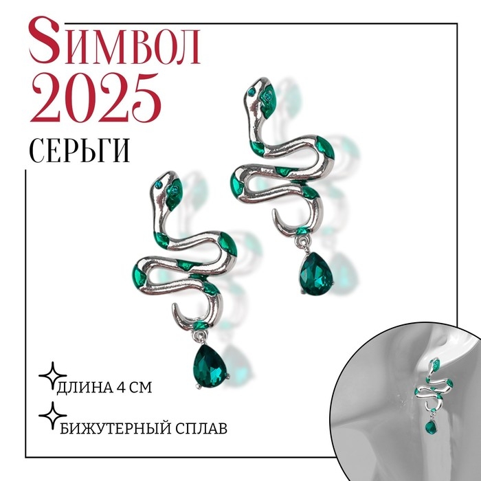 Новый год! Символ года 2025! Серьги &laquo;Змеи&raquo; с каплей, цвет зелёный в серебре