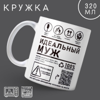 Кружка &laquo;Идеальный муж&raquo;, 320 мл