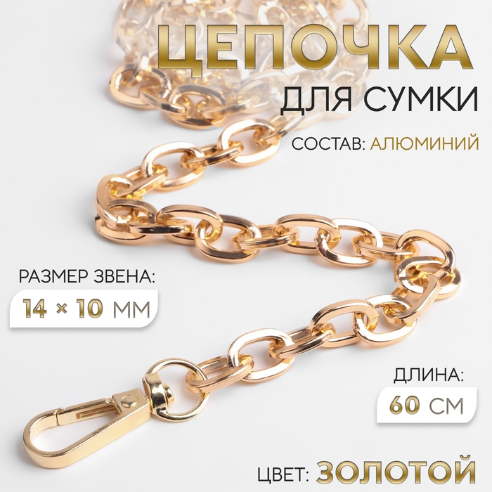 Цепочка для сумки, с карабинами, 14 &times; 10 мм, 60 см, цвет золотой