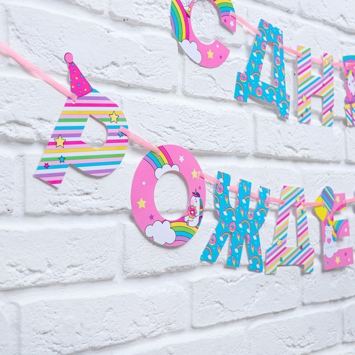 Гирлянда на ленте &laquo;С Днем Рождения!&raquo;, единорог, длина 250 см