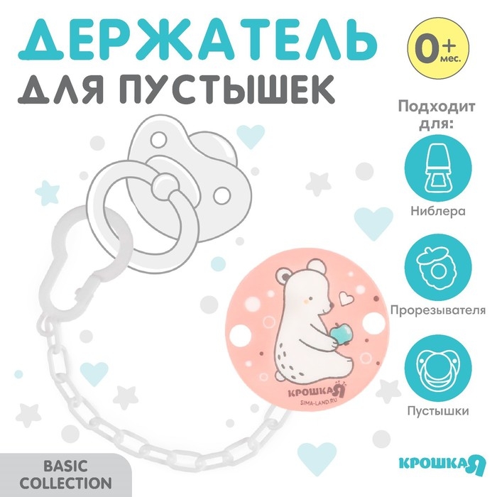 Держатель для соски - пустышки &laquo;Медвежонок Крошка Я&raquo; на цепочке, цвет розовый