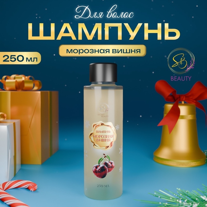 Шампунь для волос &laquo;Secret Beauty&raquo; с ароматом морозной вишни, золотая серия, 250 мл