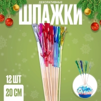Шпажки для канапе &laquo;Праздник&raquo;, набор 12 шт., дождик