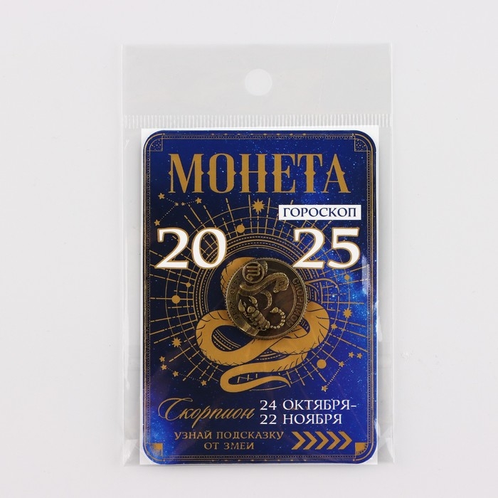 Монета новогодняя гороскоп, амулет 2025 &laquo;Новый год: Скорпион&raquo;, латунь, диам. 2, 5 см