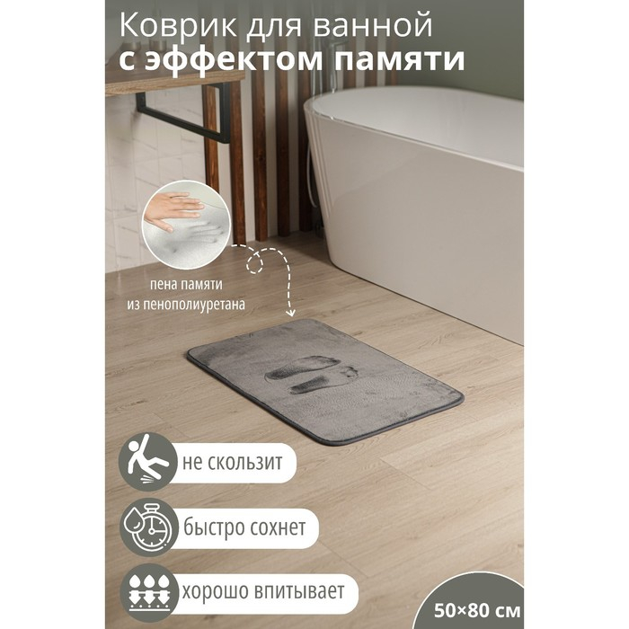 Коврик для ванной и туалета SAVANNA Memory foam, 50&times;80 см, цвет серый