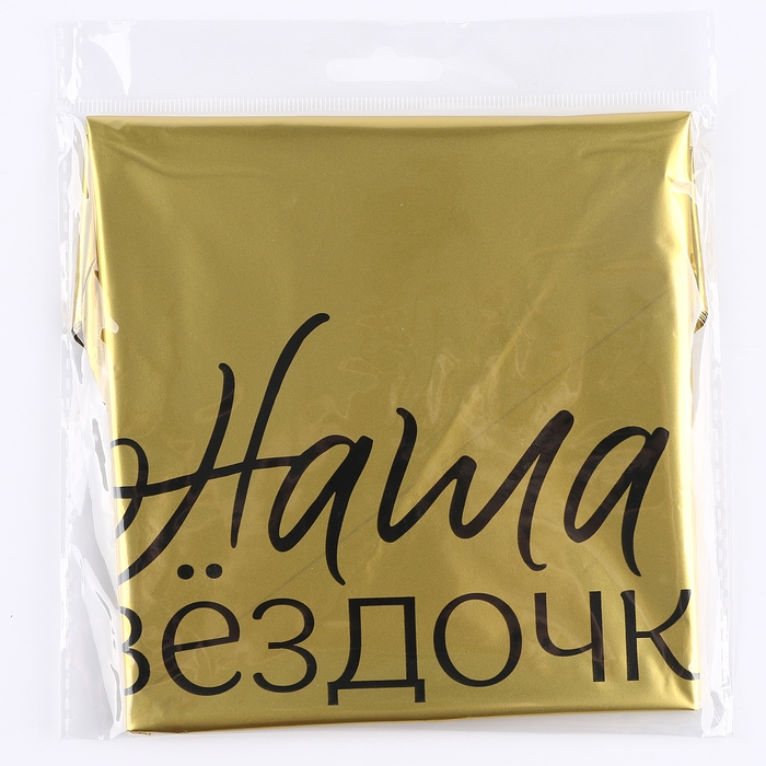 Воздушный шар фольгированный 18" &laquo;Наша звёздочка&raquo;, звезда