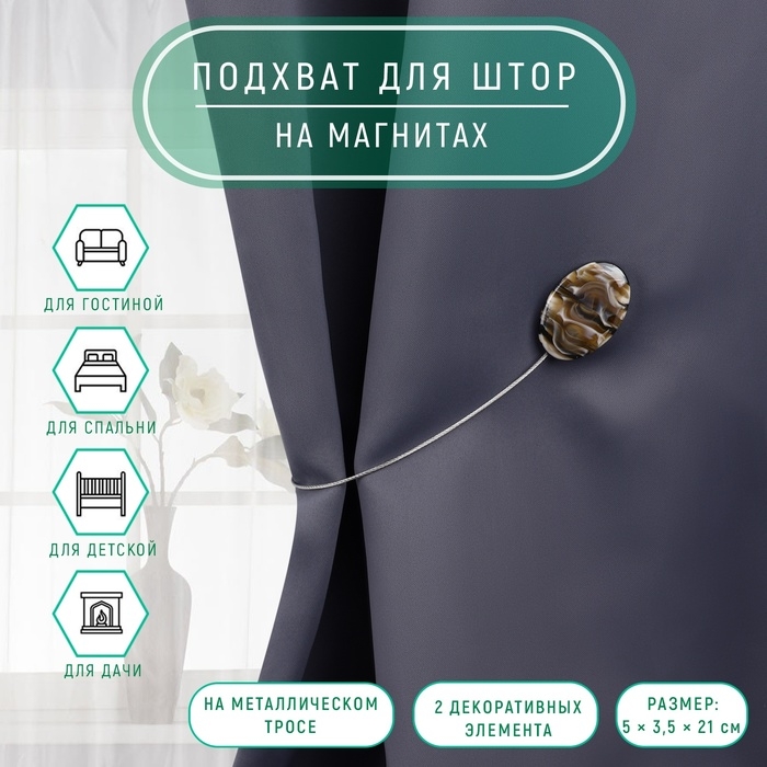 Подхват для штор &laquo;Овал&raquo;, 5 &times; 3,5 &times; 21 см, цвет кофе с молоком