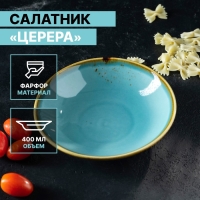 Салатник фарфоровый Magistro &laquo;Церера&raquo;, 400 мл, d=16,5 см, цвет голубой