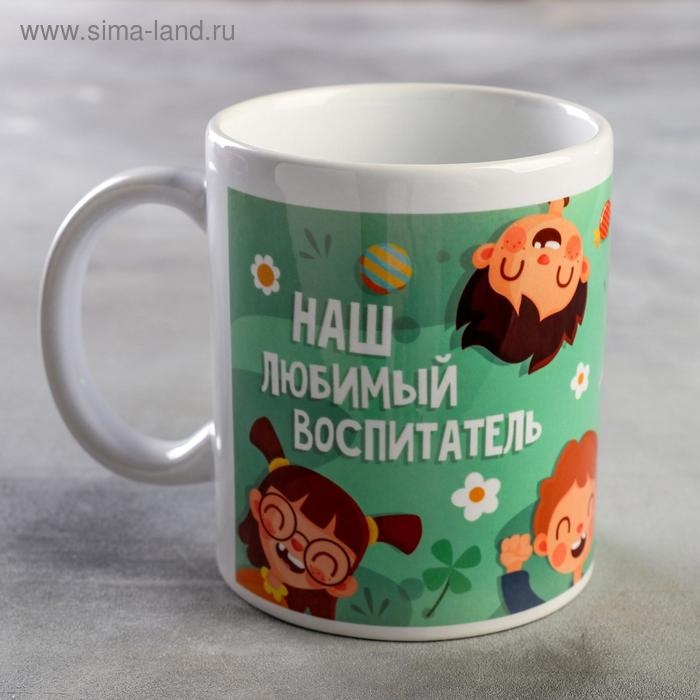 Кружка &laquo;Наш любимый воспитатель&raquo;, дети, 320 мл