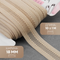 Резинка декоративная бельевая, 18 мм, 10 &plusmn; 1 м, цвет бежевый