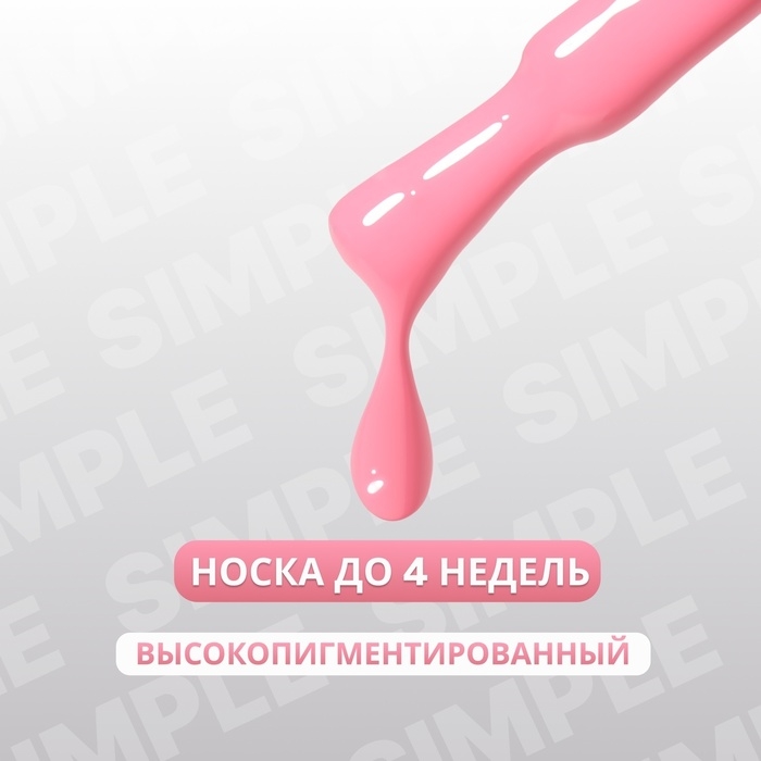 Гель лак для ногтей &laquo;SIMPLE&raquo;, 3-х фазный, 10 мл, LED/UV, цвет розовый (133)