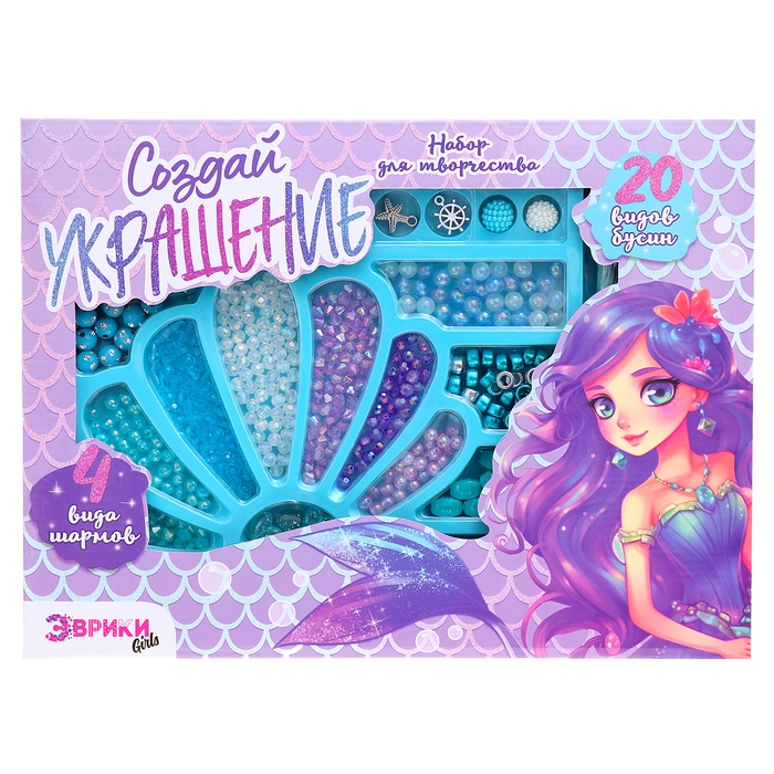 Набор для творчества &laquo;Создай украшение: Русалка&raquo;, 20 видов бусин, 4 вида шармов