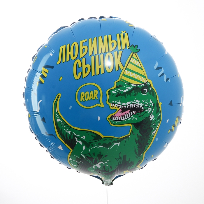 Воздушный шар фольгированный 18" &laquo;Любимый сынок&raquo; дино, круг, с подложкой