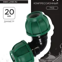 Отвод ПНД ZEIN, 20 мм, цанга