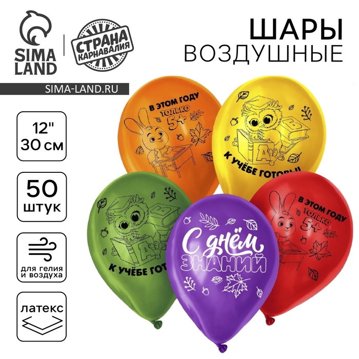 Воздушный шар латексный 12" &laquo;С Днём знаний&raquo;, 50 шт., МИКС