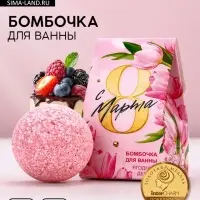 Бомбочка для ванны &laquo;С 8 марта!&raquo;, 40 г, ягодный десерт