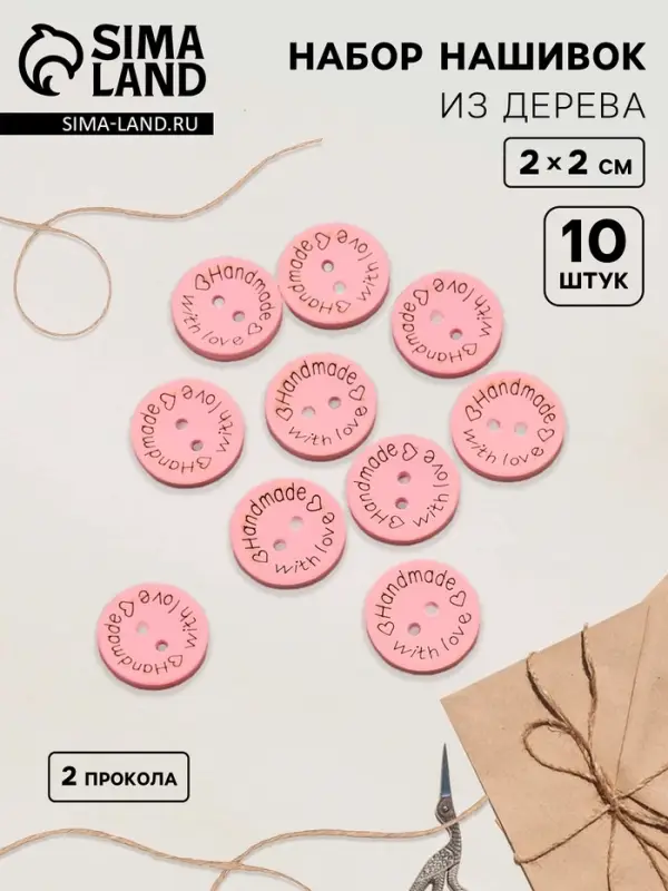 Набор нашивок из дерева Hand made with love, 2&times;2 см, 10 шт., розовый