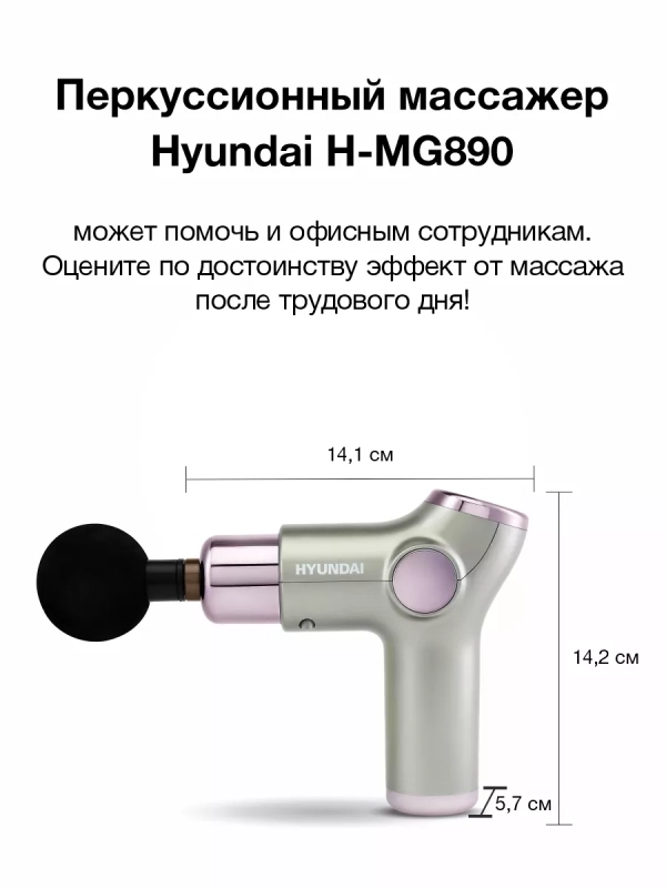 Массажер H-MG890 32 режима