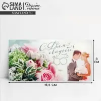 Конверт для денег &laquo;С Днем Свадьбы&raquo;, 16.5&times;8 см