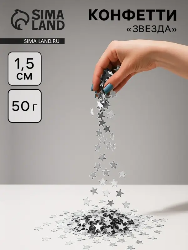 Конфетти &laquo;Звезда&raquo;, серебро, хром, 1.5 см, 50 г