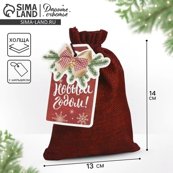 Мешочек подарочный &laquo;С Новым годом!&raquo;, 13 х 18 см +/- 1.5 см