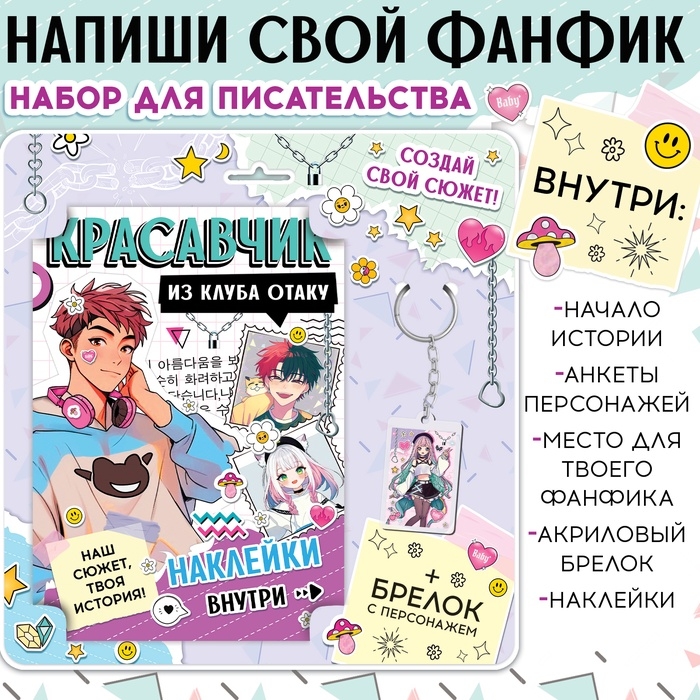 Набор &laquo;Создай свой сюжет. Красавчик из клуба отаку&raquo;, с брелоком, 2 в 1, Аниме
