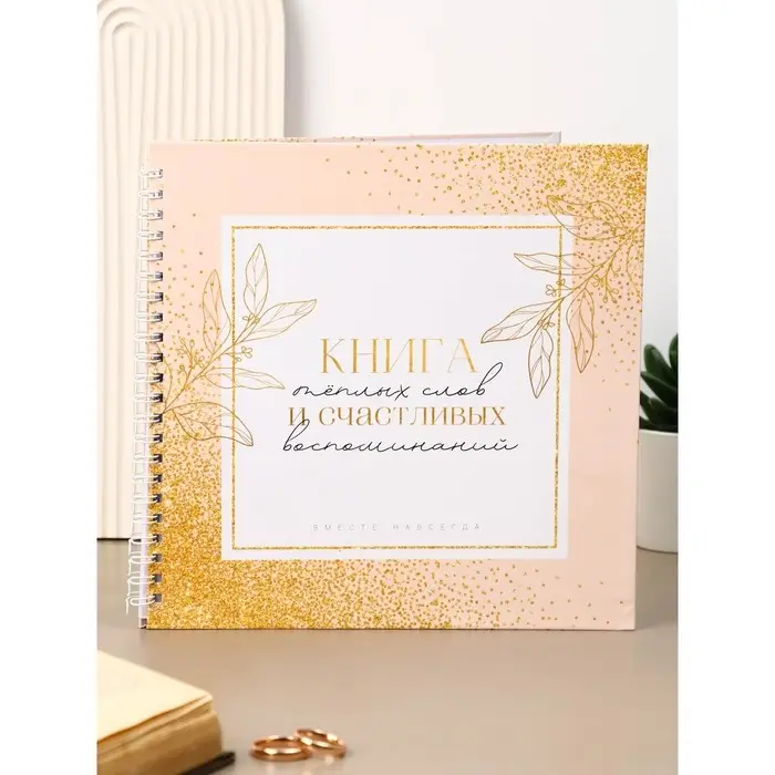 Книга свадебных пожеланий "Розовая с золотыми блестками" на пружине ВБ, 21.1 х 21 см