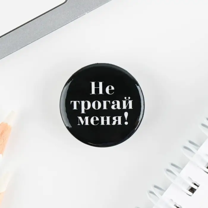 Значок металлический , закатной &laquo;Не беси меня&raquo;, 25 мм, МИКС